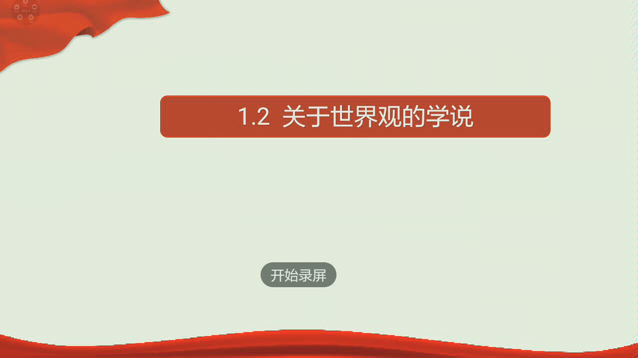 [图][快速对战]《生活与哲学》1.2，关于世界观的学说