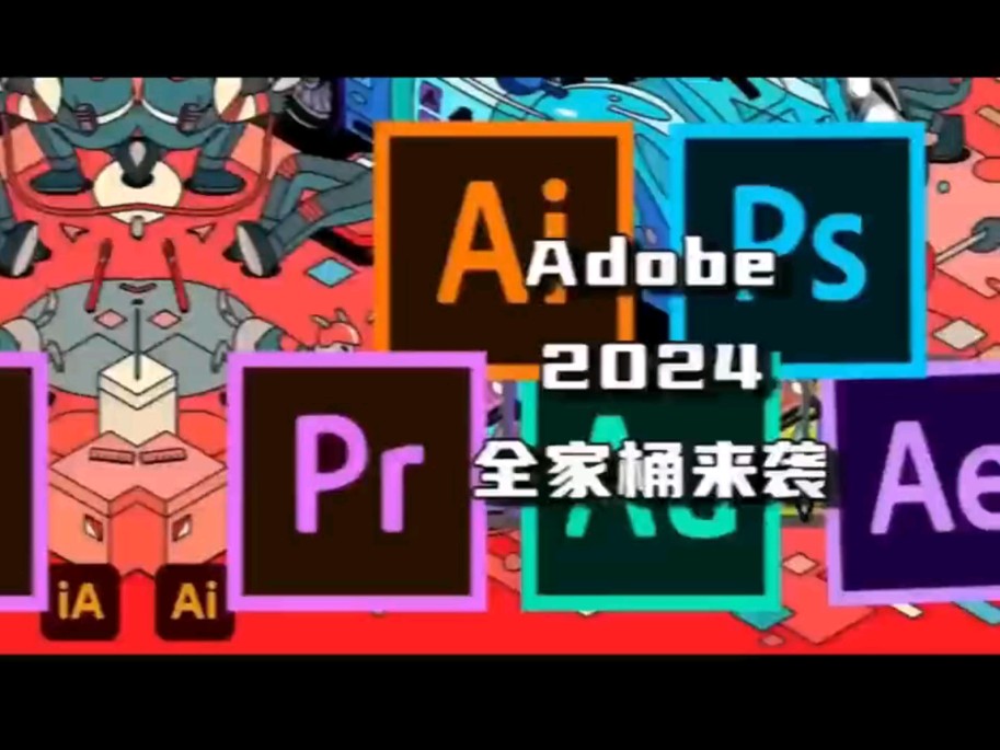 [图]【Adobe全家桶2024】四月最新版免费下载安装！pr ae c4d ps ar 等等一件安装不限速！附安装包！白嫖系列！