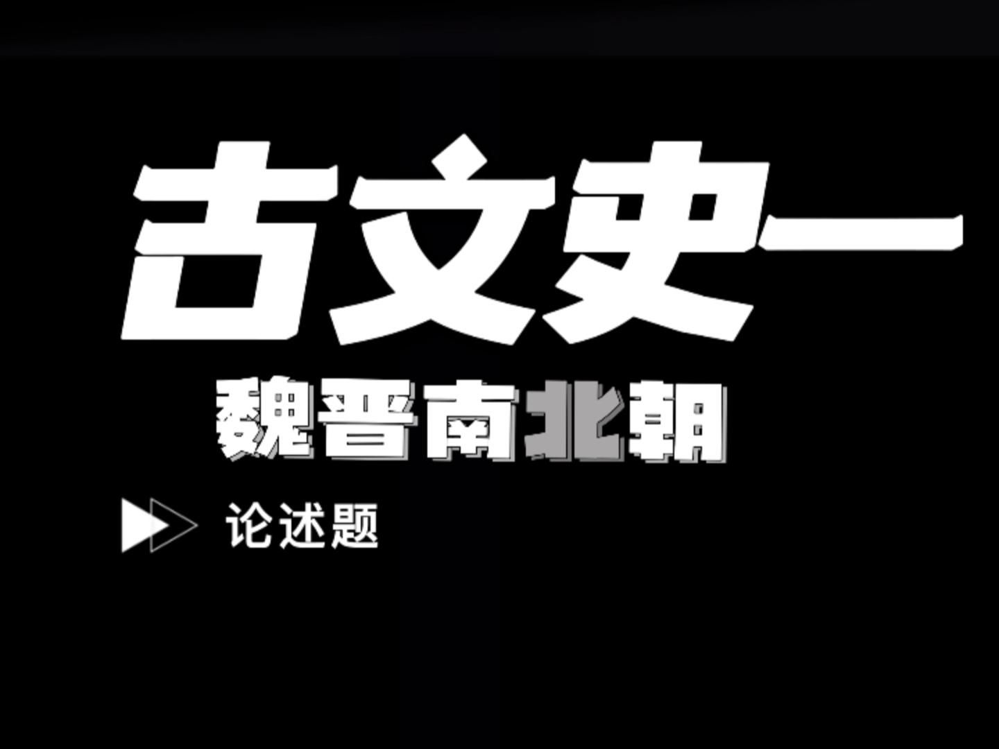 [图]自考【简答论述题】-古文史（一）—魏晋南北朝