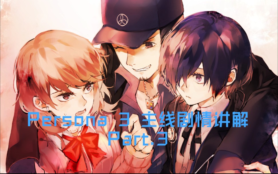 3』为你讲解15年前的persona 女神异闻录3主线剧情_网络游戏热门视频