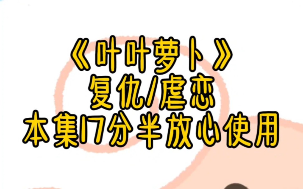 (复仇/虐恋)他是豪门圈里女生不爱慕的顶级豪门大少爷,玩的花喜欢浪.我和他在一起五年,为了迎合他,我被迫变成了一个放荡爱玩的女人.#小说推文...