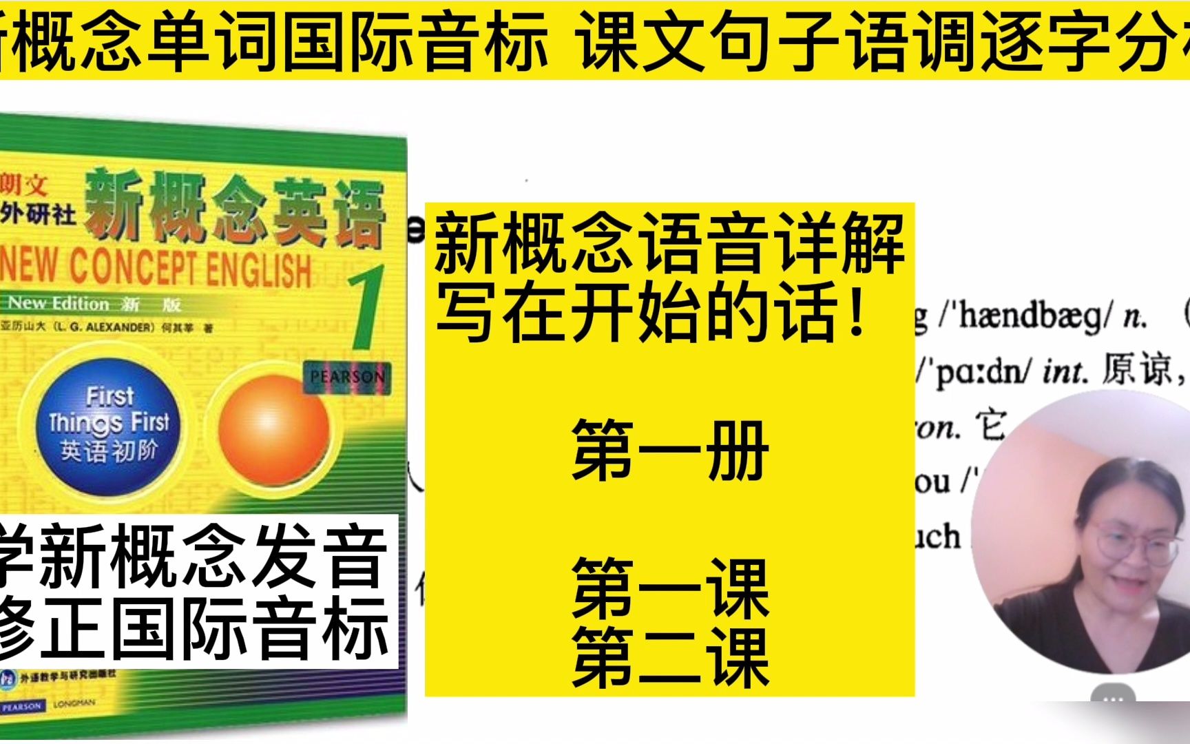 [图]新概念第一册1 和2课 新概念英语语音详解  单词国际音标发音 课文句子语调逐字分析 全网最详细讲解  学新概念发音 修正国际音标