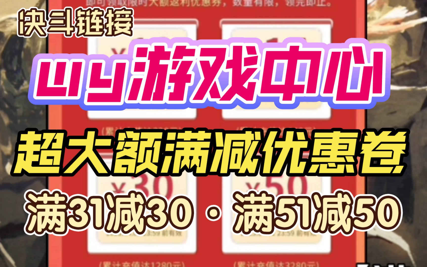 【满6元减3元】以及【超大额满减卷】网易游戏中心新活动!哔哩哔哩bilibili