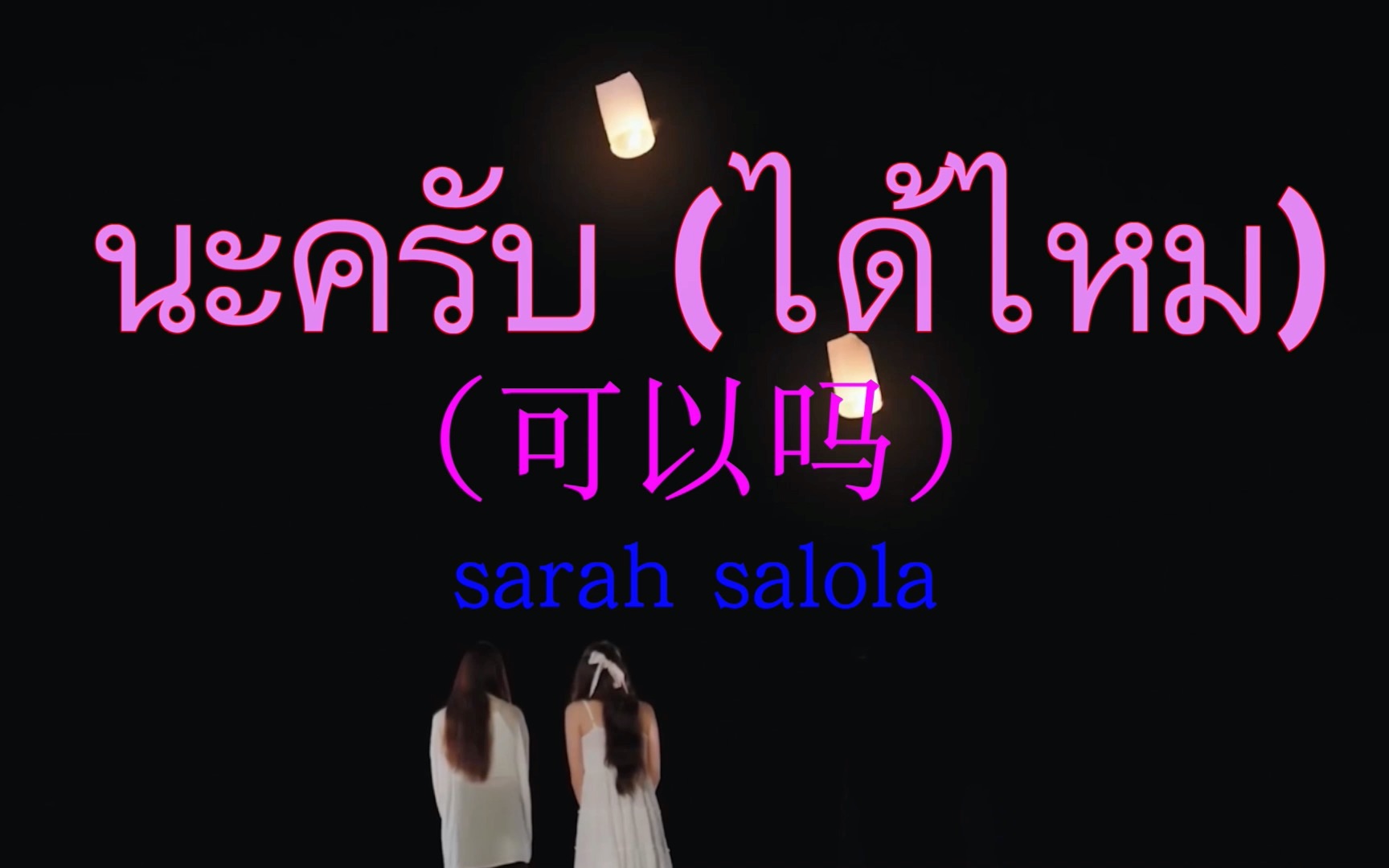 [图]นะครับ (ได้ไหม) (Full Version)