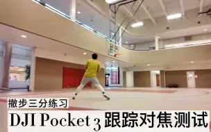 Download Video: 年度最佳个人vlog设备？｜大疆pocket 3 远距离跟踪对焦测试