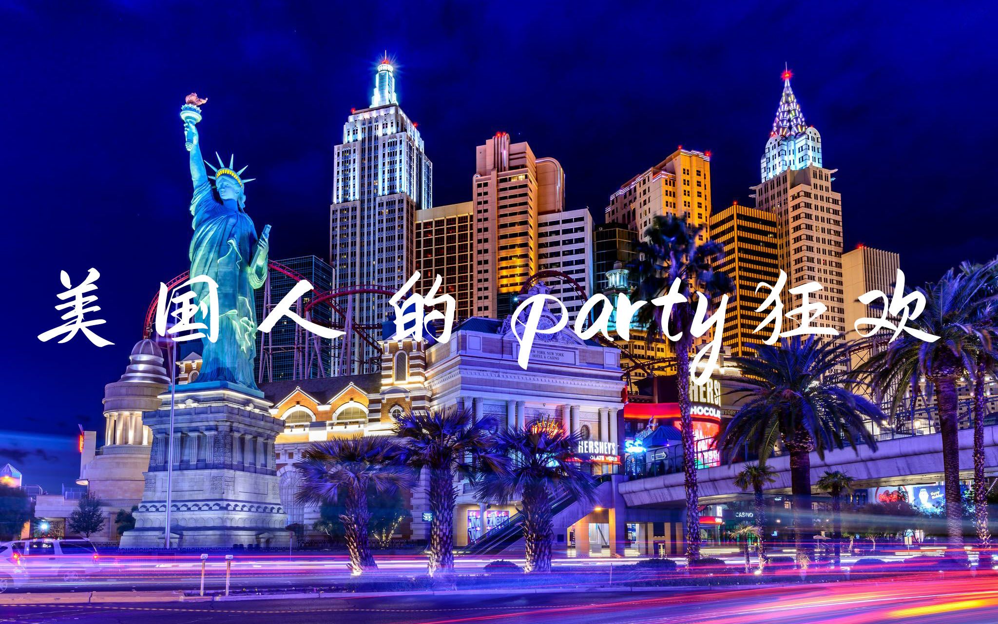 美国人的派对文化:no party,no life!