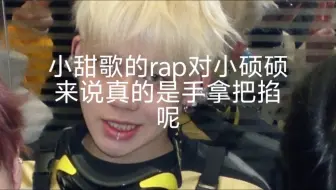 最适合唱rap的小硕硕