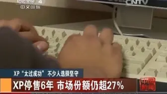【旧闻】XP“太过成功” 不少人选择坚守：“Vista”“视窗7”业绩惨淡 微软难重现辉煌