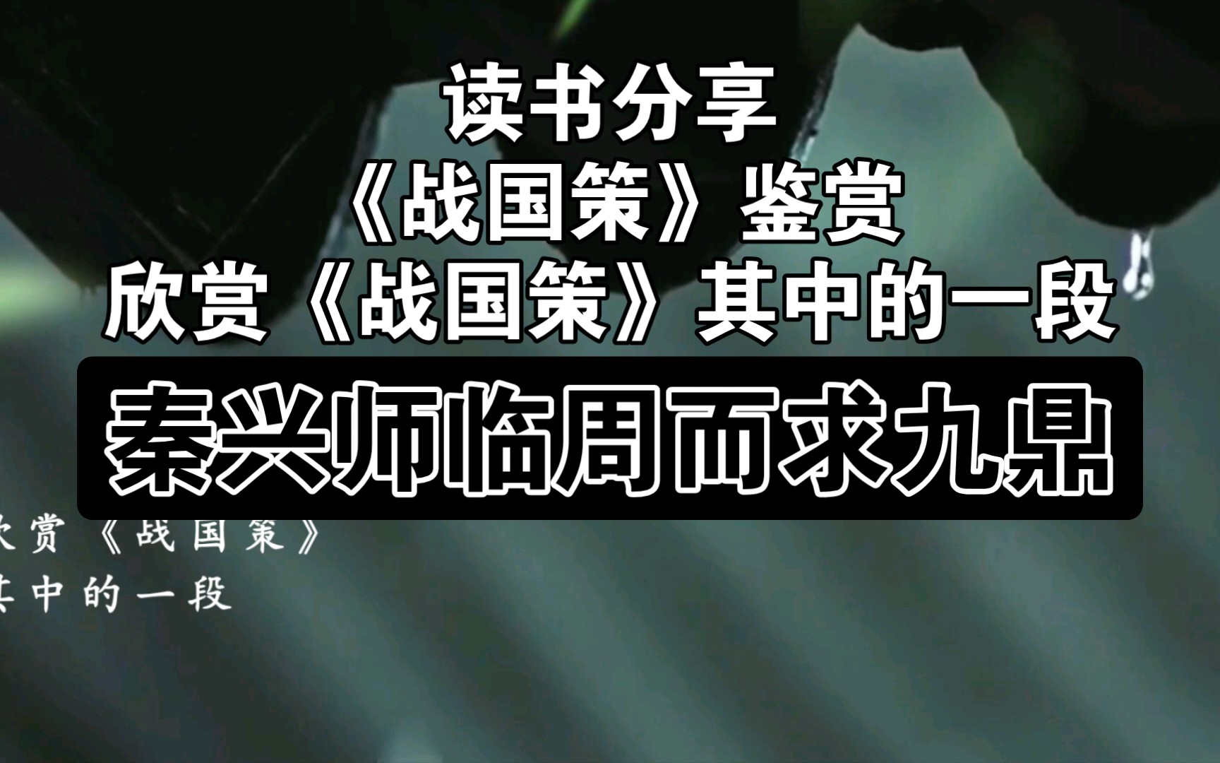 [图]“秦兴师临周而求九鼎”读书分享，欣赏《战国策》其中的这一段。