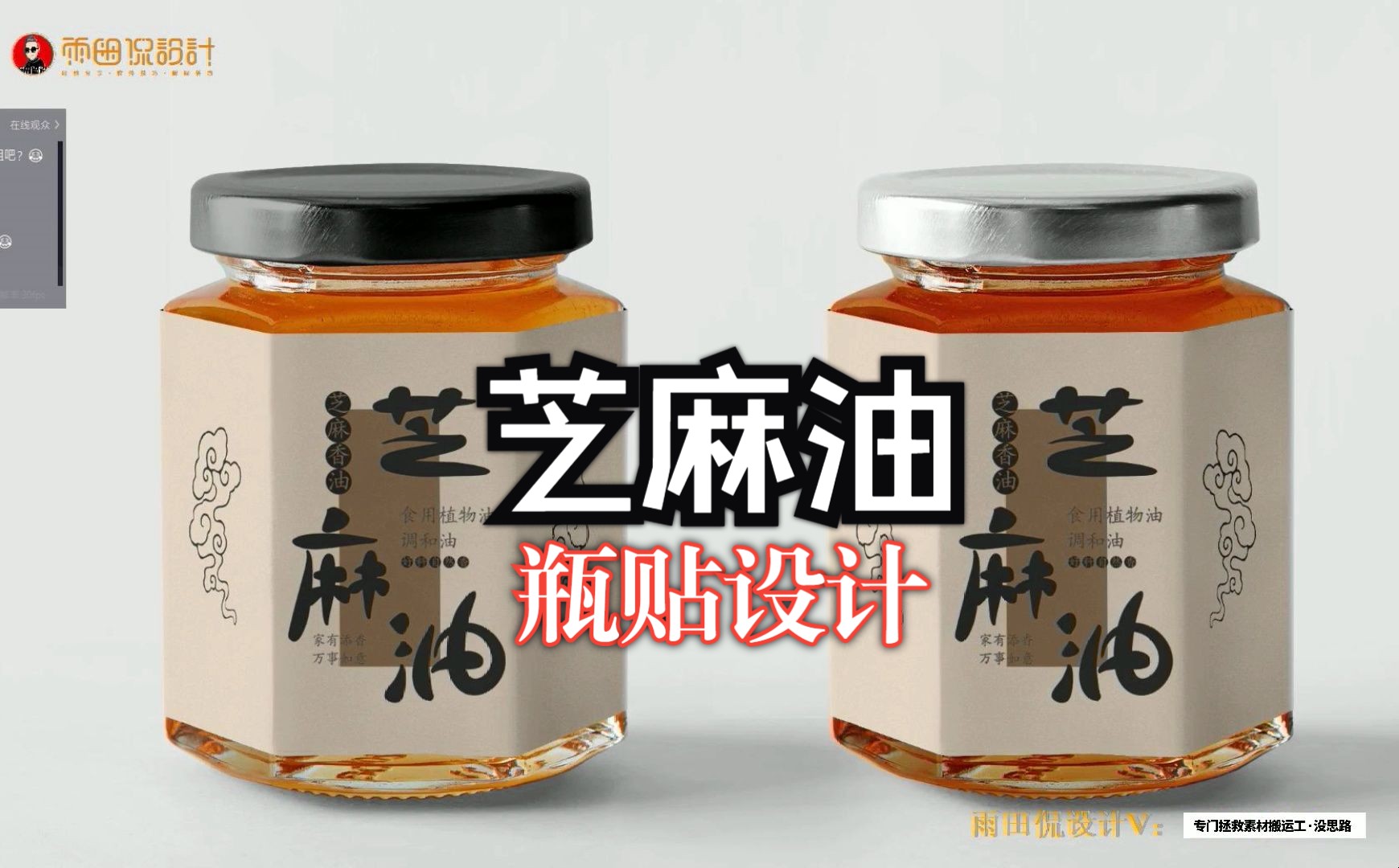 芝麻油瓶帖设计!