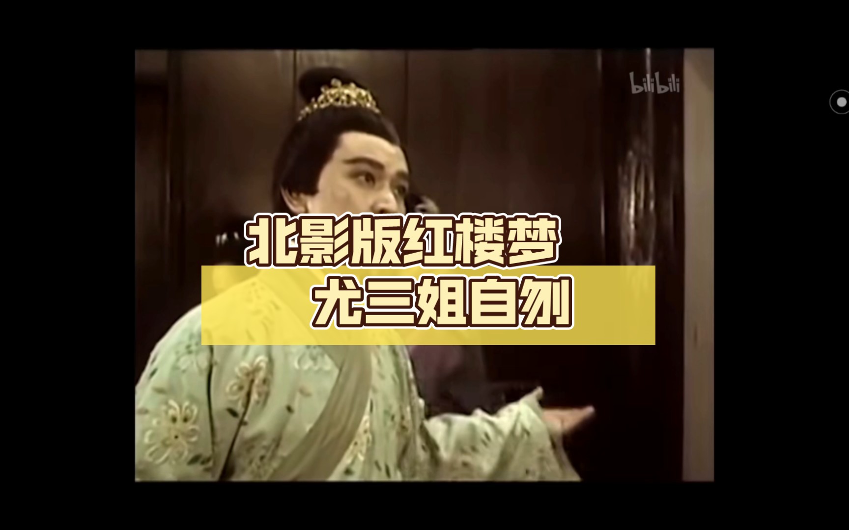 北影版红楼梦 尤三姐自刎