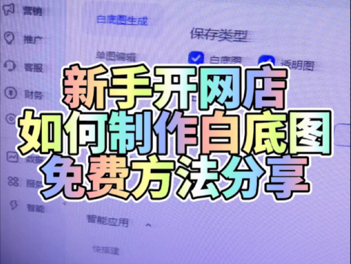 新手开网店如何制作白底图白底图很重要,所以今天教你免费专业方法制作,希望你可以学会!哔哩哔哩bilibili