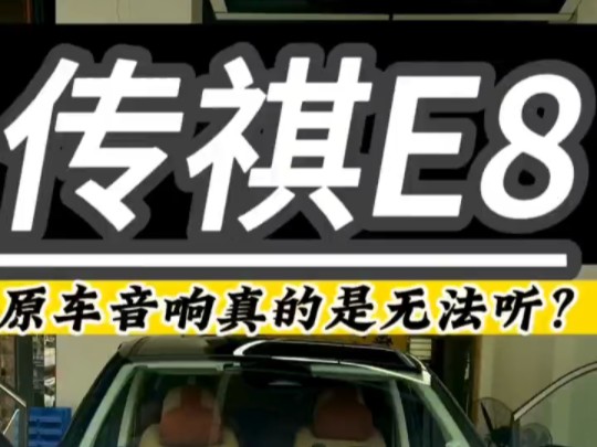 深圳乐之行汽车音响改装.新能源传祺E8原车音响实在无法听应该怎么升级呢?哔哩哔哩bilibili