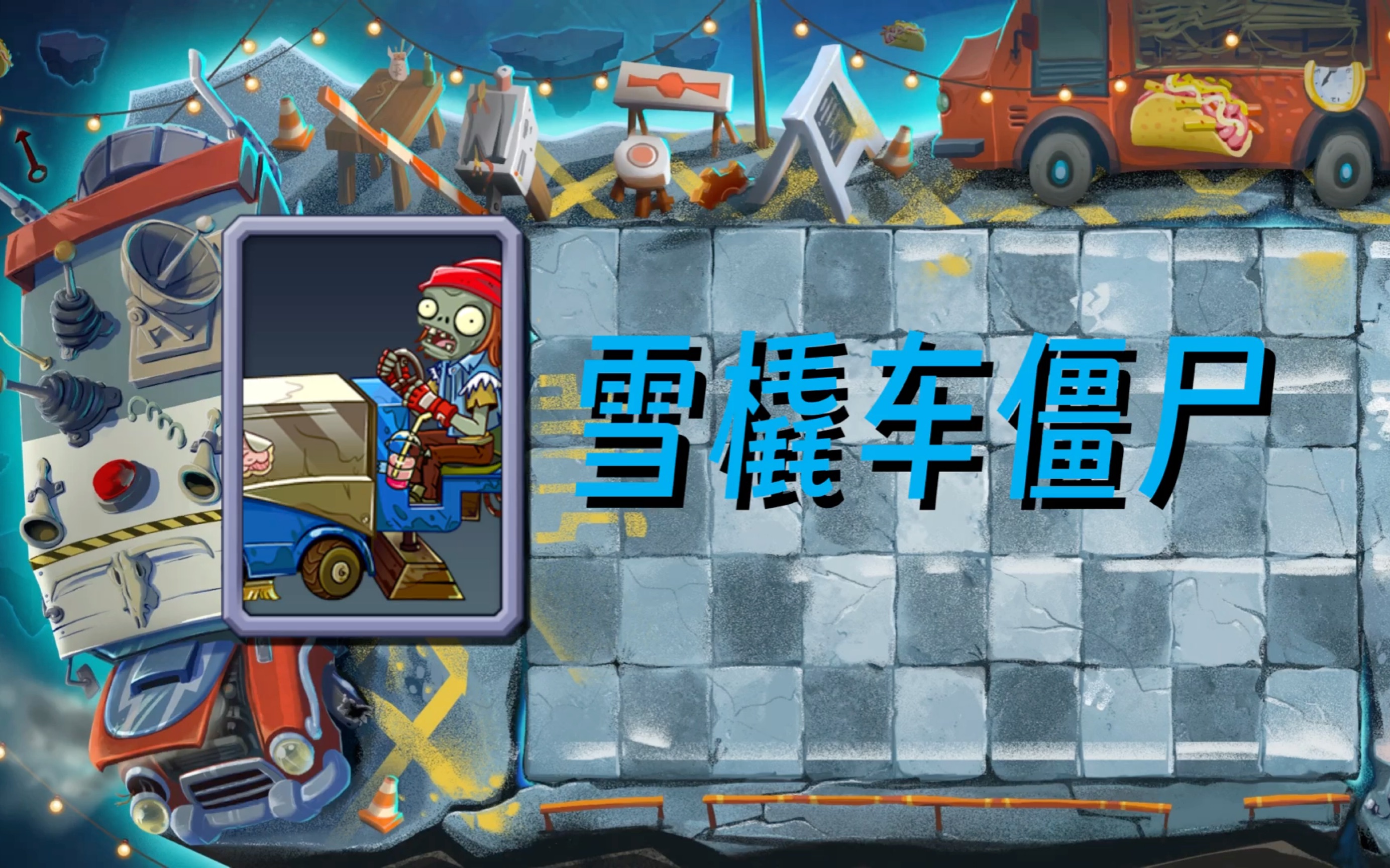 雪橇车僵尸 预览