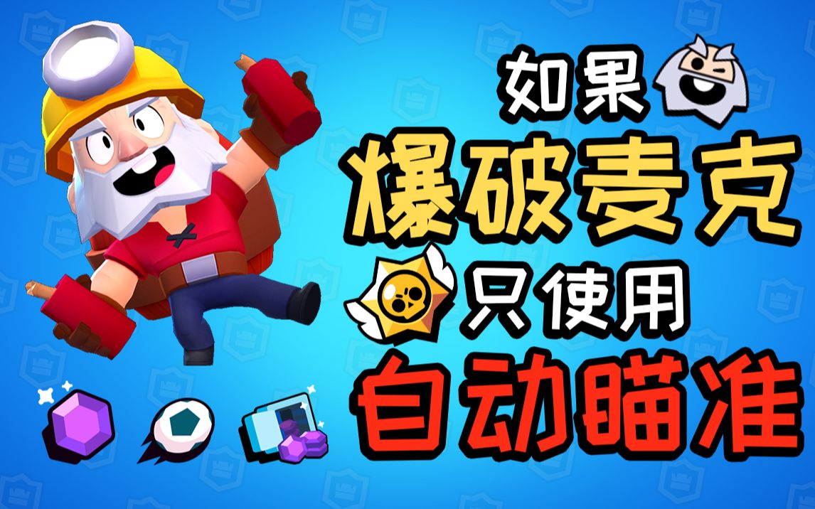 【荒野乱斗】如果 爆破麦克 只使用自动瞄准会怎样?