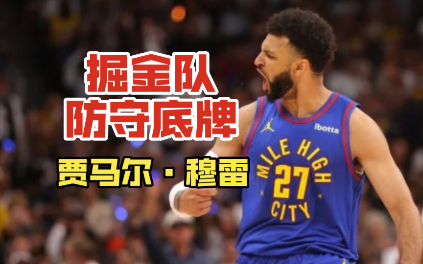 卫冕冠军掘金队———隐藏防守专家:贾马尔·穆雷