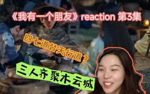 Download Video: 【我有一个朋友 reaction】第3集 三七道凭什么“替天行道”！