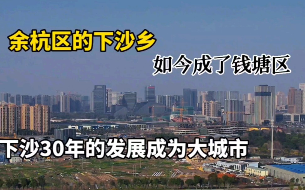 从南面看杭州下沙有大都市的感觉,下沙经过30年发展如今划进主城区,下沙的发展未来可期哔哩哔哩bilibili