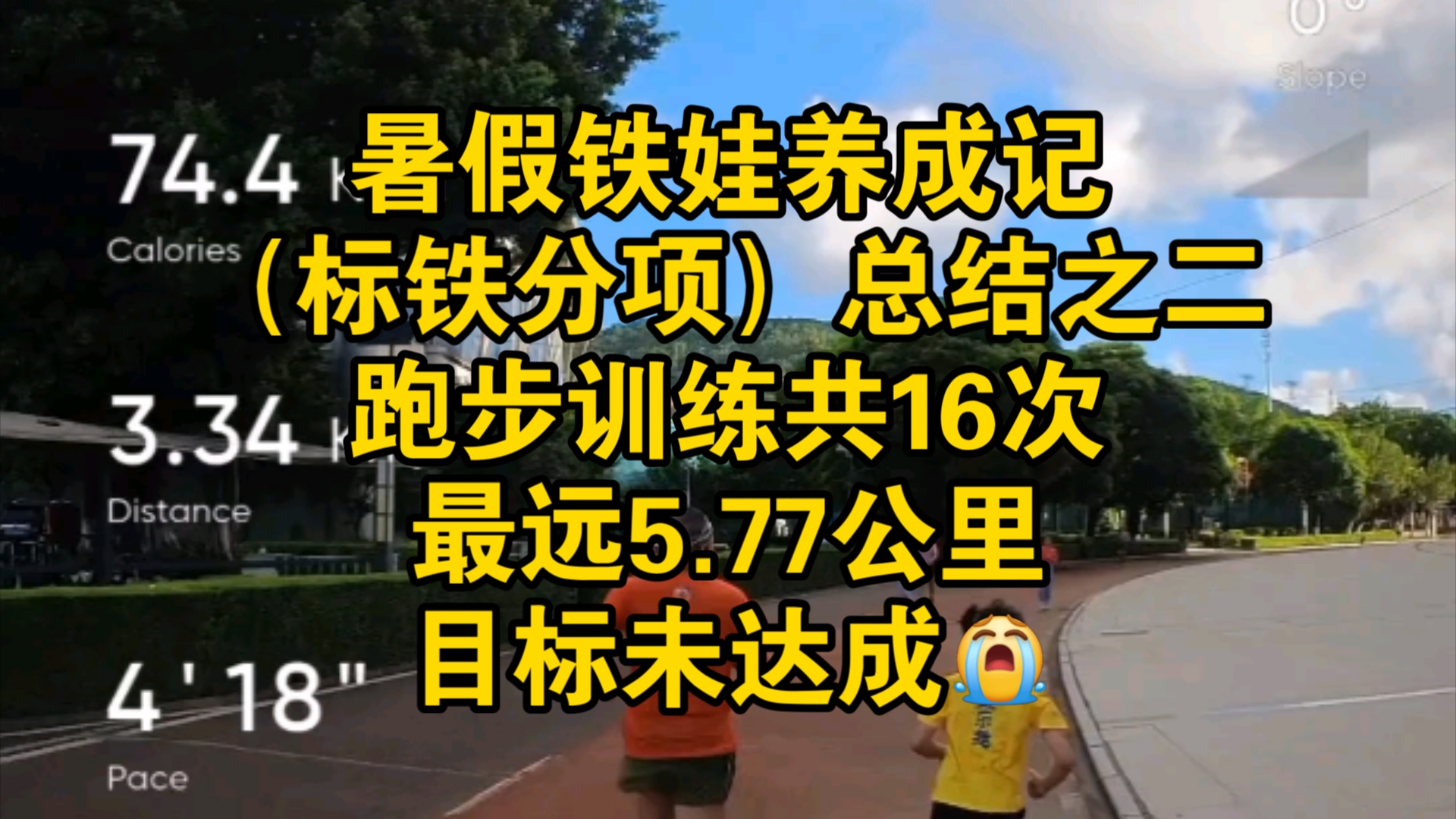 暑假铁娃养成记,(标铁分项)总结之二,跑步训练共16次,最远5.77公里,目标未达成𐟘�”哩哔哩bilibili