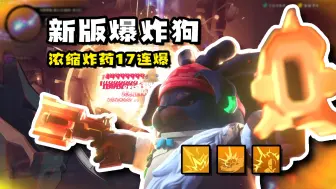 Download Video: 新版爆炸狗攻略！新爆炸双子助老年狗子重回巅峰！