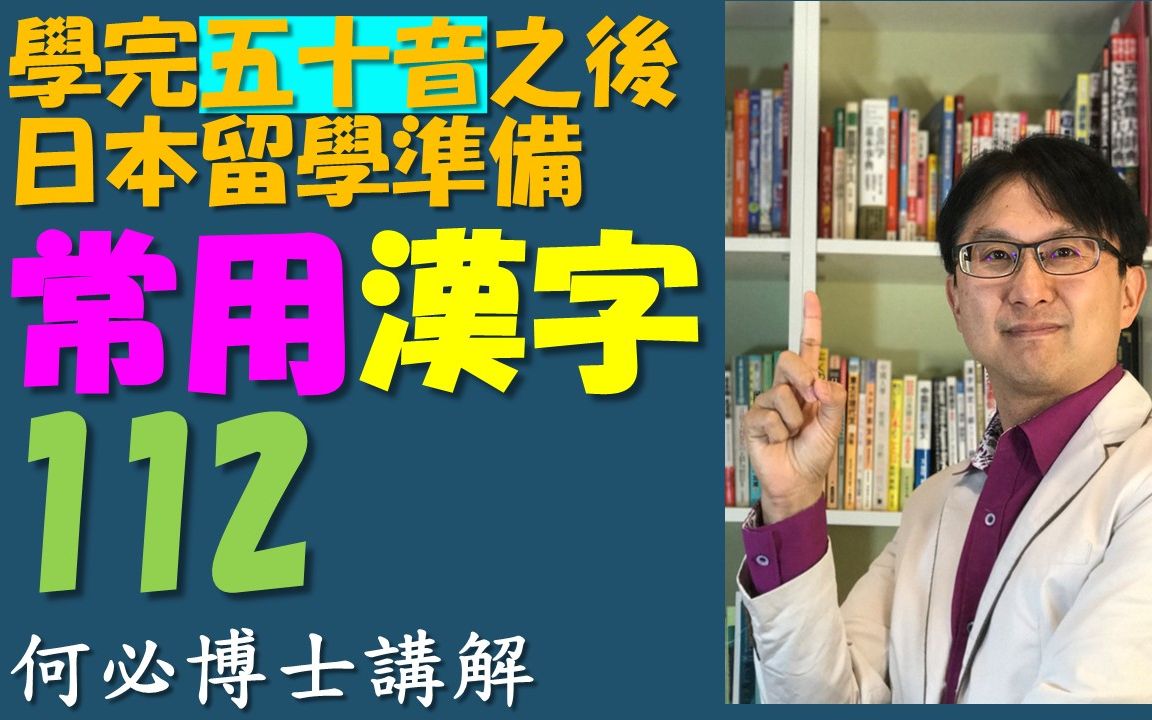 从日语五十音到高级日语都要背的日文单词 常用汉字112哔哩哔哩bilibili