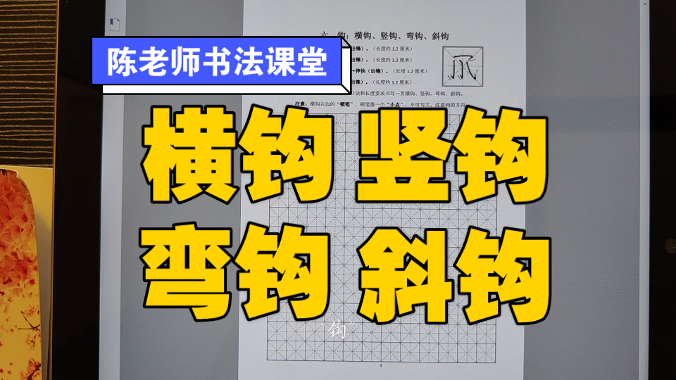 陈老师书法课堂【横钩、竖钩、弯钩、斜钩】哔哩哔哩bilibili