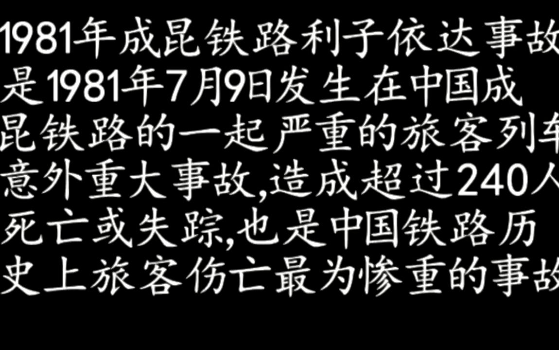 【电脑还原】1981年利子依达铁路事故模拟哔哩哔哩bilibili