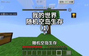 Download Video: 【我的世界】随机空岛生存第一集