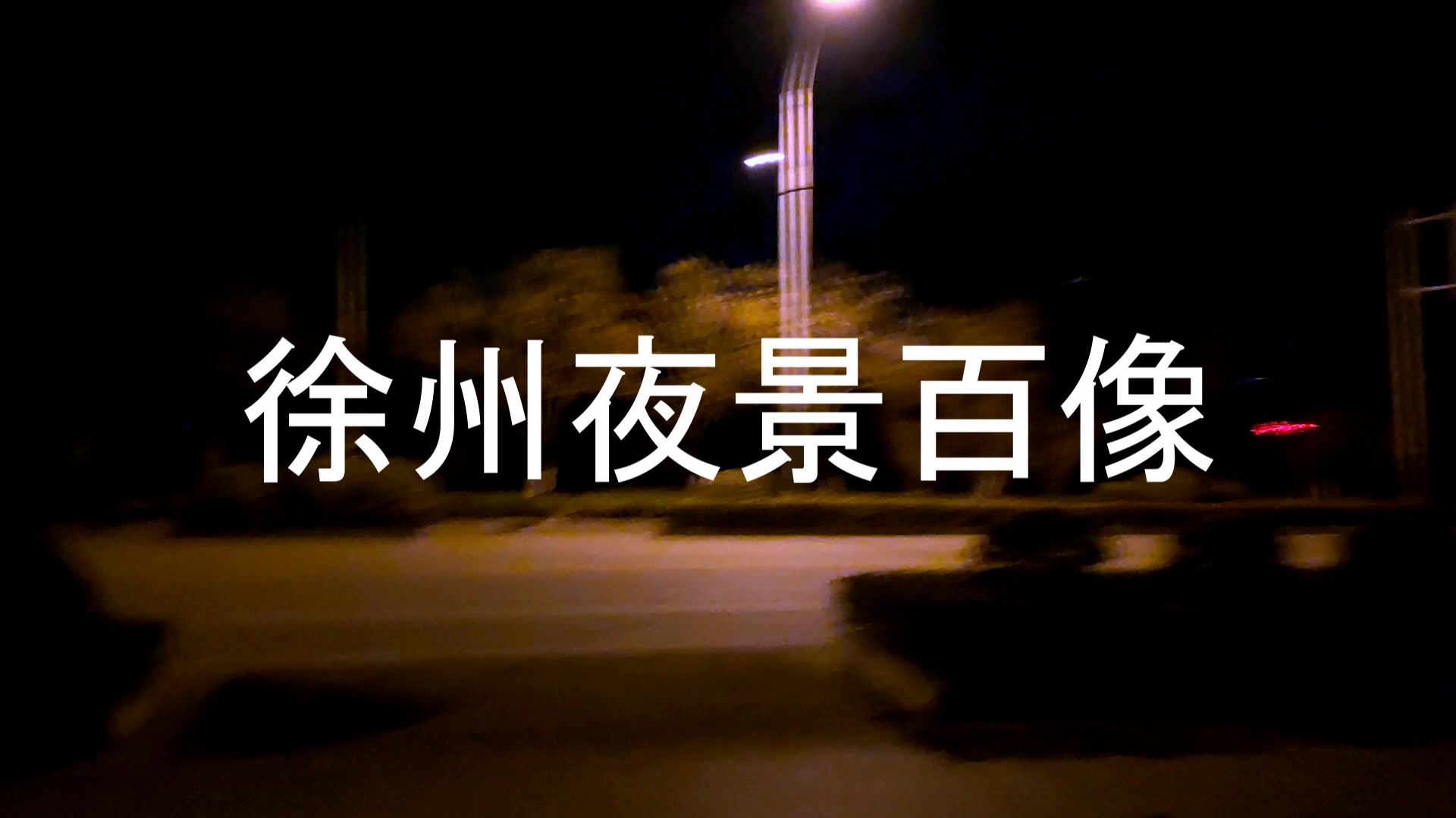 徐州夜景百像哔哩哔哩bilibili