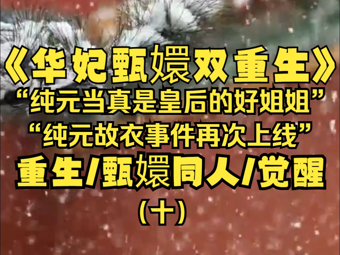 世兰和嬛嬛重生回了杏花微雨那年,前尘已断,她们此生只求心念之人平安顺遂,时间线不知不觉再次来到了纯元故衣事件.哔哩哔哩bilibili