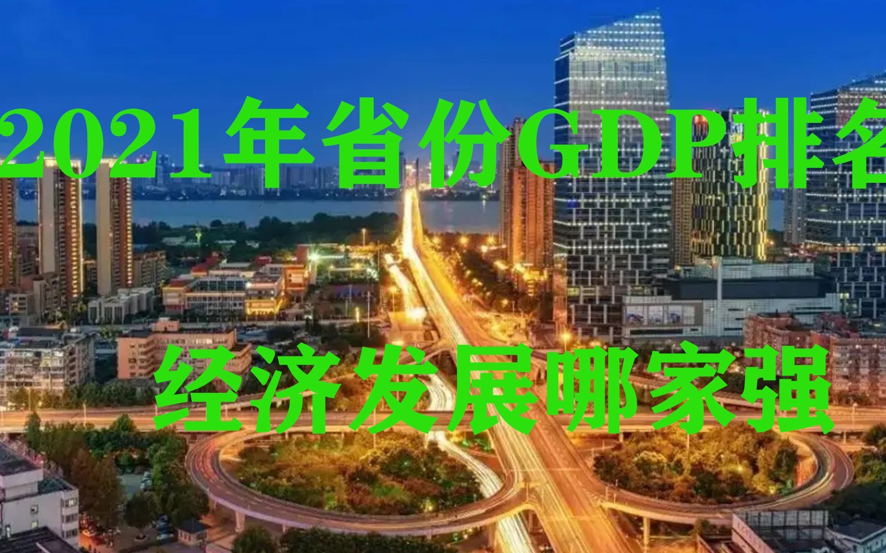 2021年国内各省GDP排名,台湾经济竟然这么强,前十强是哪些省份哔哩哔哩bilibili