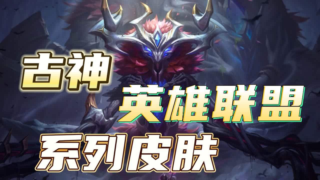 盘点古神系列皮肤,有你喜欢的那一款吗