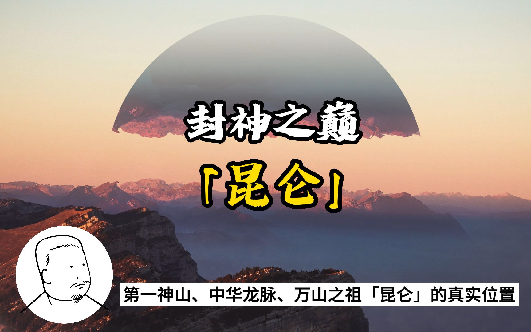 首发!第一神山「昆仑」为何成为禁地之首,汉武帝刘彻、司马光、周穆王等诸多名人都探寻过昆仑的真正位置,山海经中不止一次提过的这个神话圣地,...