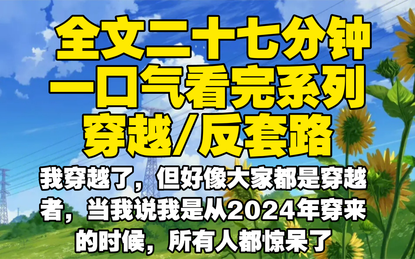 [图]【全文已完结】我穿越了，但好像大家都是穿越者，当我说我是从2024年穿来的时候，所有人都惊呆了