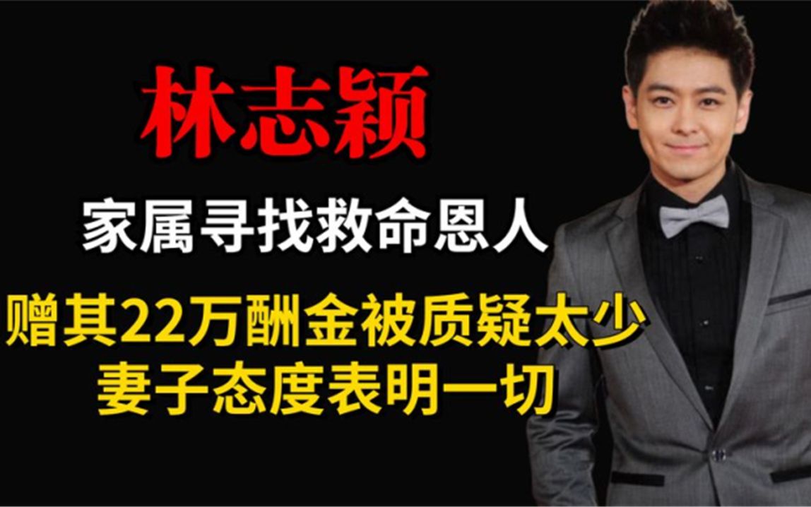 林志颖寻找救命恩人赠其22万酬金被质疑太少妻子态度表明一切