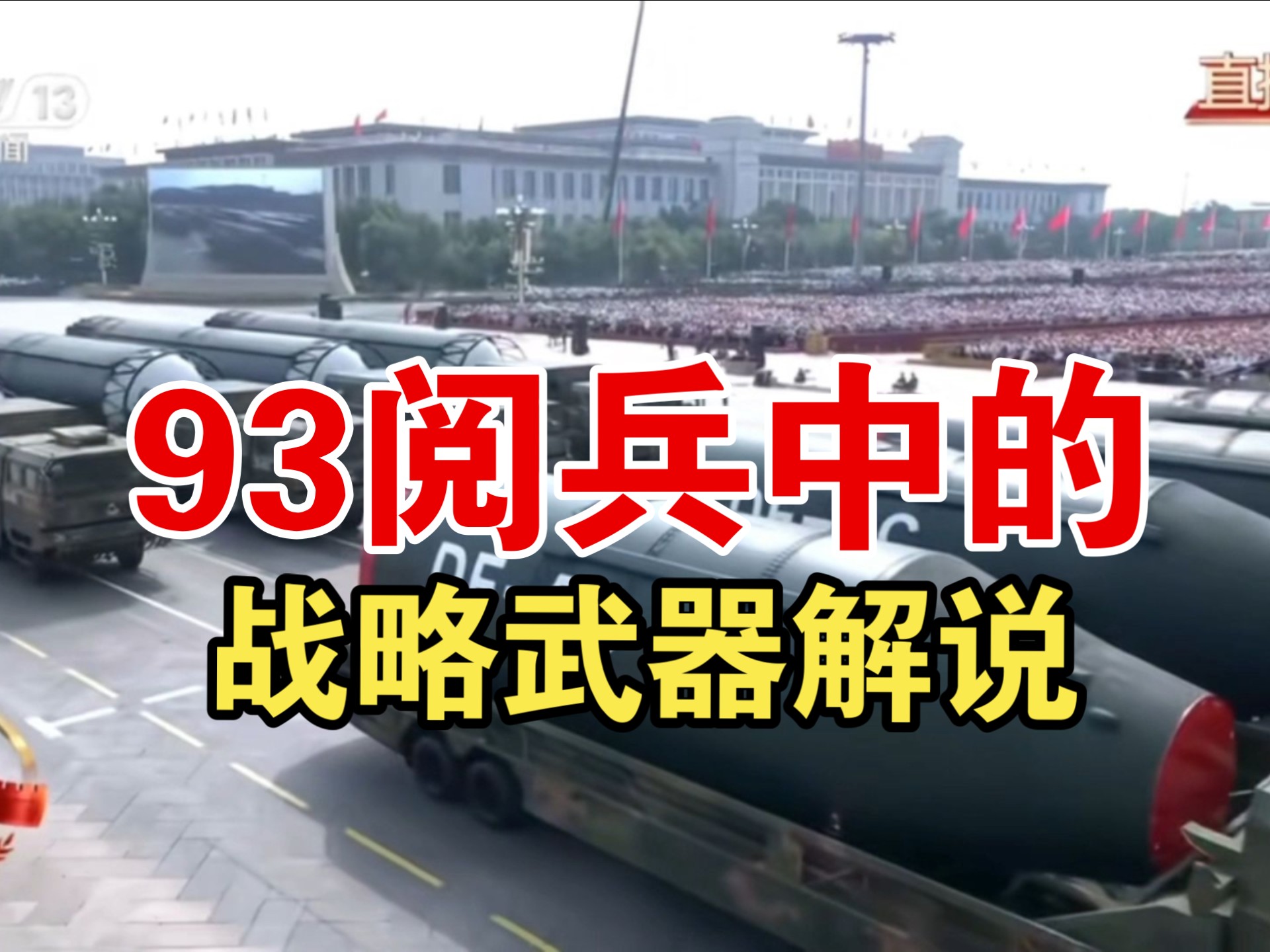 【团座录播】9.4 93阅兵中的战略装备解说