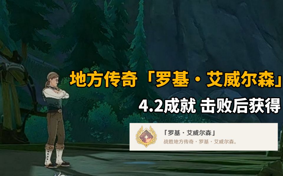 [图]【原神】4.2版本地方传奇成就「罗基·艾威尔森」！击败后获得成就「罗基·艾威尔森」