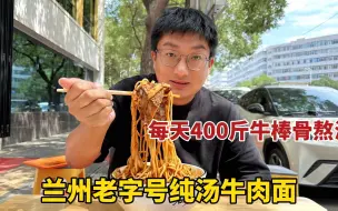 下载视频: 兰州老字号纯汤牛肉面，400斤牛骨一锅汤，一碗面加二两肉太美了