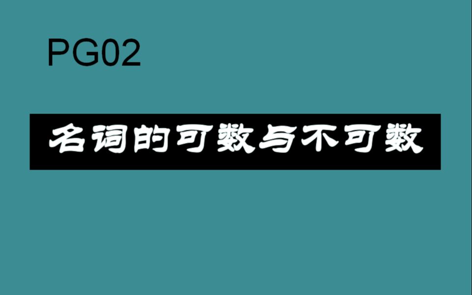 名词的可数与不可数哔哩哔哩bilibili