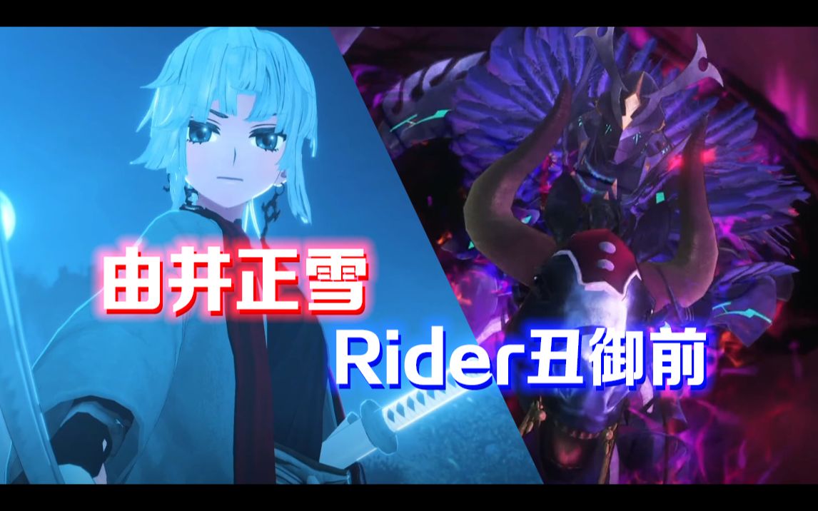 从不同角度带你看【Fate/SR】由井正雪/Rider丑御前 人物传记 (四) 𐟐𜐡nda游戏剧情游戏剧情