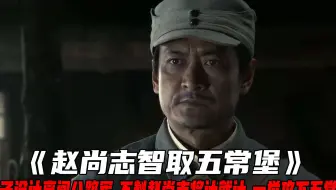 鬼子设计离间八路军，不料赵尚志将计就计，一举攻下五常堡！战争