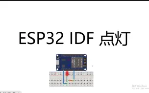 Скачать видео: ESP32 ESP-IDF GPIO点灯