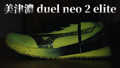 薄底的进化］Mizuno wave duel neo 2 elite 测评_哔哩哔哩_bilibili