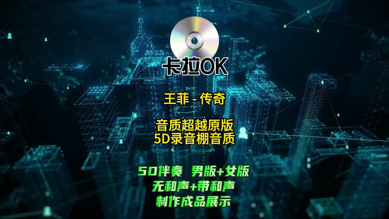 王菲 - 传奇 伴奏(最完美制作版)