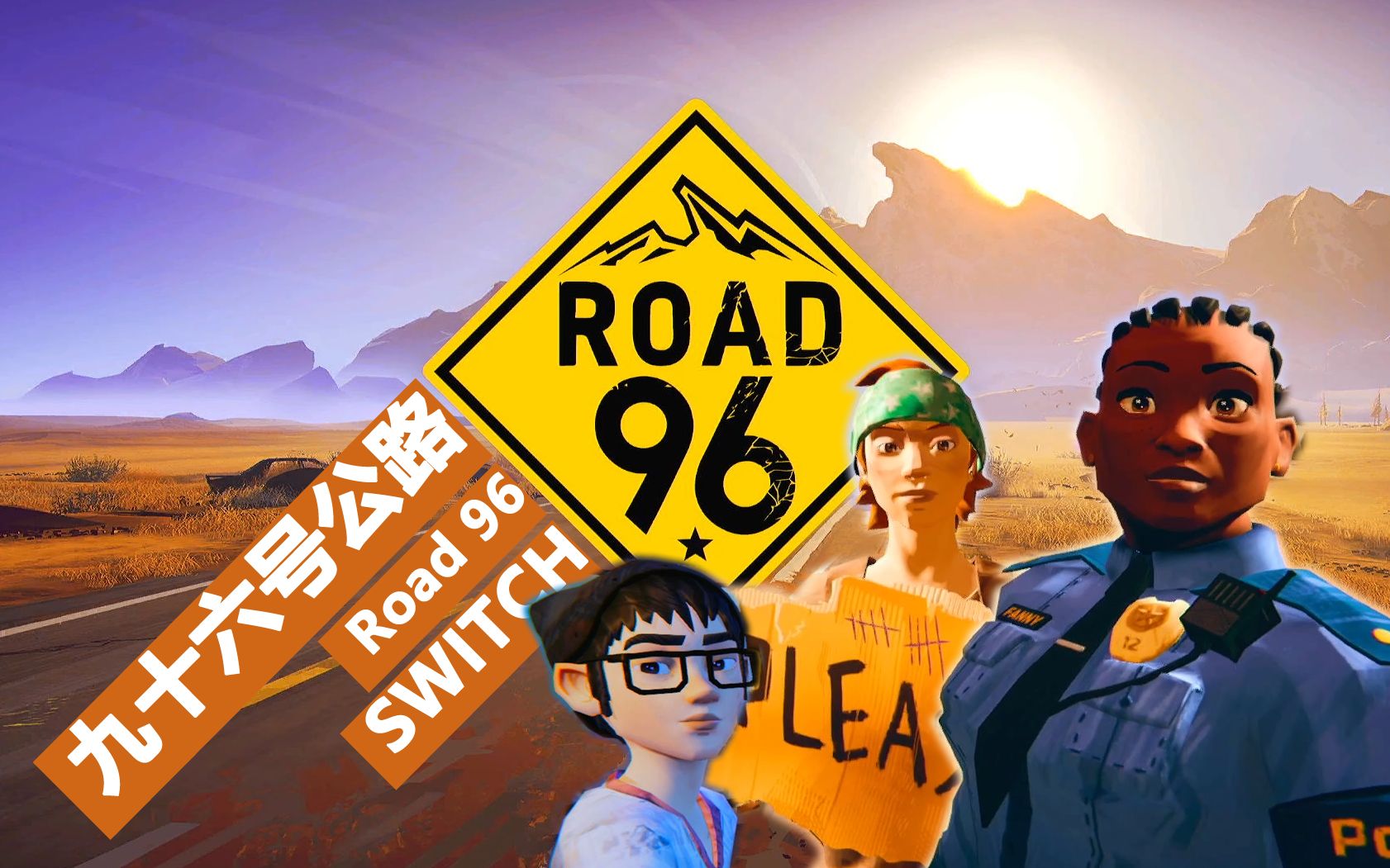 [图]switch 九十六号公路 Road 96 试玩