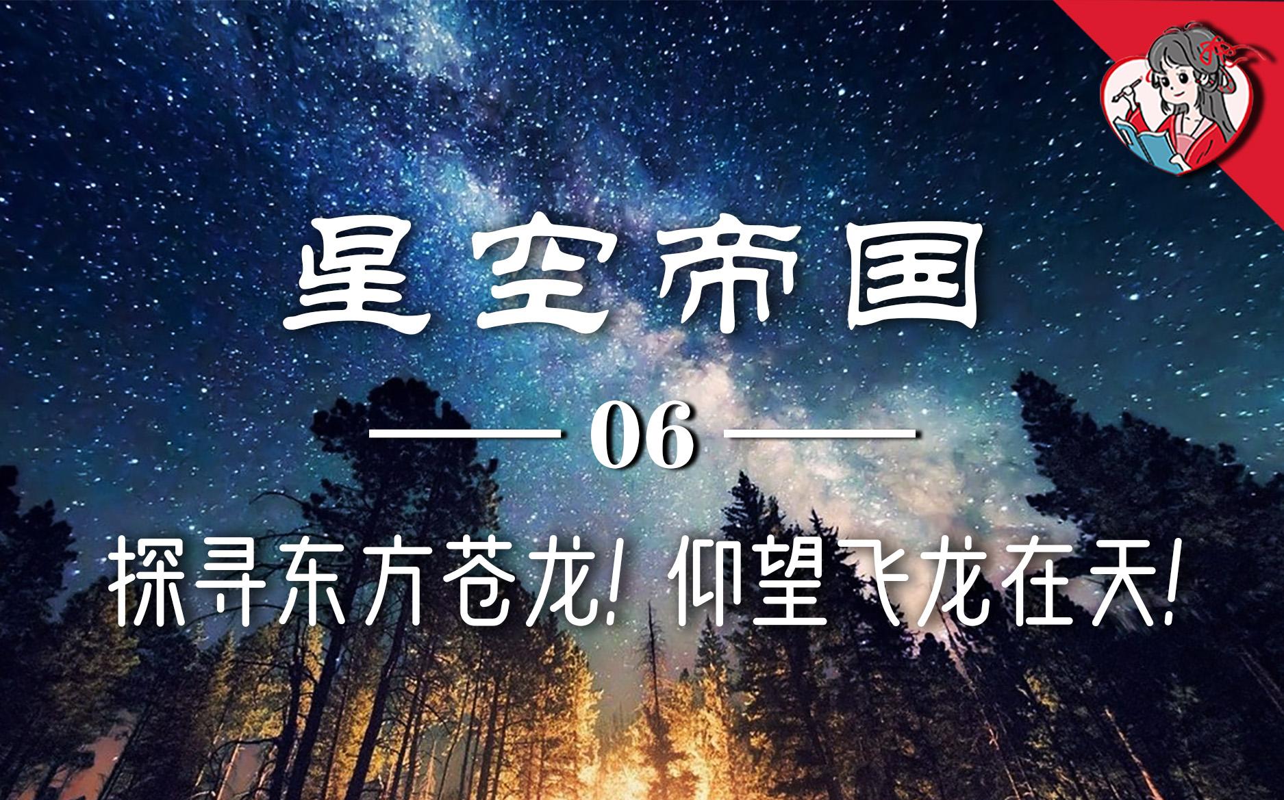 [图]二月二龙抬头！探寻东方苍龙！仰望飞龙在天！荧惑守心 七月流火都是什么意思？【星空帝国系列】6