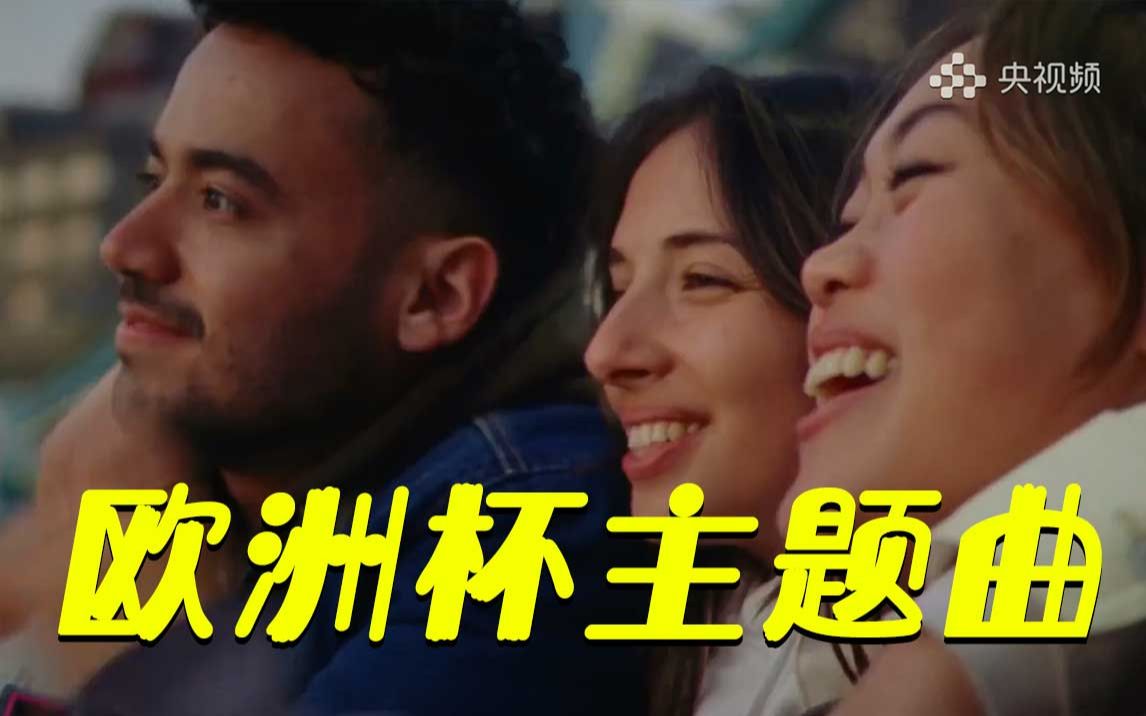 燃起来!《We Are The People》2020欧洲杯主题曲正式发布哔哩哔哩bilibili