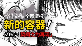 炸裂！伏黑成为新的容器！咒术回战212话情报来了！