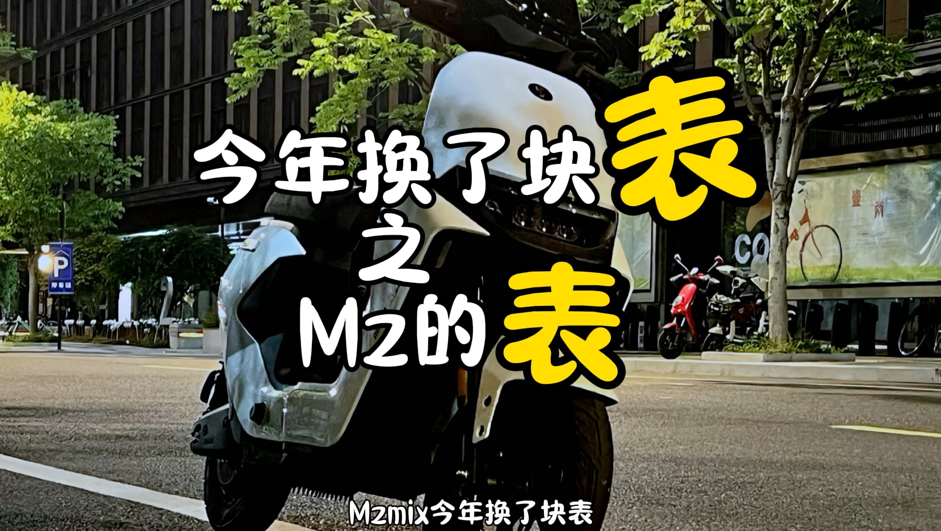 [图]展示下九号Mzmix的仪表