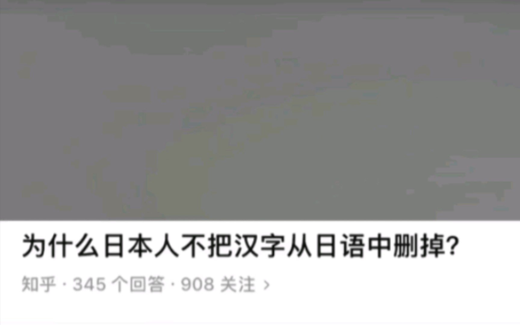 [图]为什么日本不删中国汉字？日：为了日后正名中华文明正统！韩：切，就你！我朝鲜文明世界第一！（心里暗暗说道：去你的，我才是！我是好儿子，你是坏儿子！）